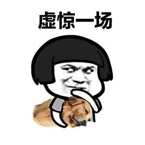 赶紧买一波压压惊